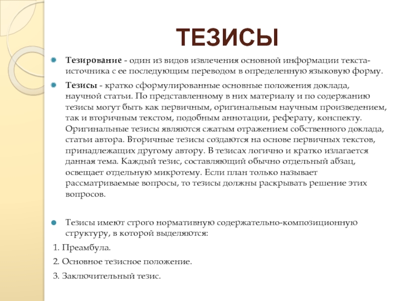 Виды тезисов. Тезирование статьи пример. Форма тезиса. Тезисы текста.