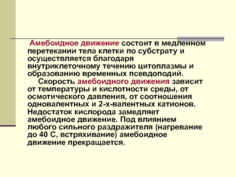 Амебоидное движение. Амебоидное движение характерно для. Механизм амебоидного движения. Механизм движения клетки.