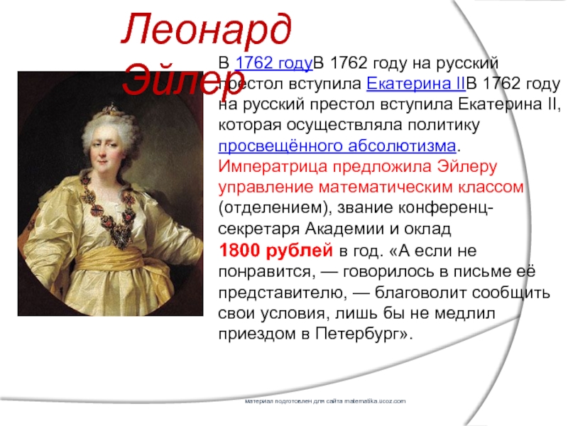 В 1762 годуВ 1762 году на русский престол вступила Екатерина IIВ 1762 году на русский престол вступила