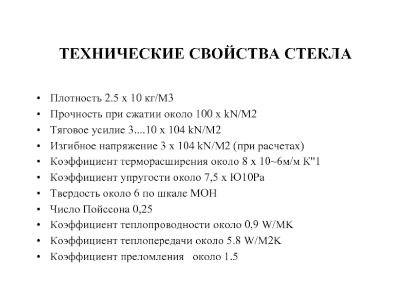 Свойства стекла. Технические свойства стекла. Технологические свойства стекла. Плотность стекла. Оптические свойства стекла.