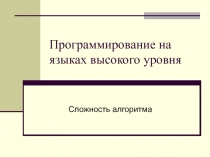 Программирование на языках высокого уровня