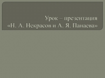 Н.А Некрасов и А.Я Панева