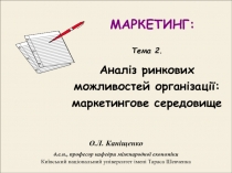 О.Л. Каніщенко
д.е.н., професор кафедри міжнародної економіки
Київський