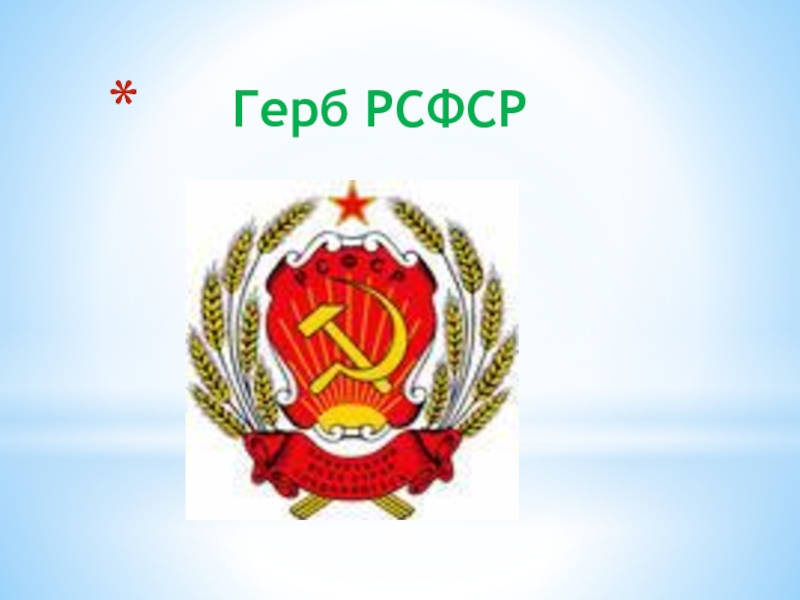 Герб рсфср