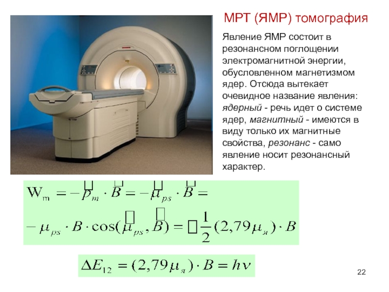 Магнитное исследование. Явление магнитно-ядерного резонанса. В мрт. Ядерно-магнитный резонанс томография. Магнитно-ядерный резонанс в медицине. Явление ядерного магнитного резонанса.