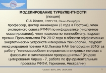 МОДЕЛИРОВАНИЕ ТУРБУЛЕНТНОСТИ (лекция) С.А.Исаев, СПбГУ ГА, Санкт-Петербург