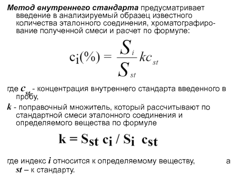 Метод внутреннего содержания. Метод внутреннего стандарта в хроматографии формула. Метод нормировки в хроматографии. Метод внутреннего стандарта газовая хроматография формула. Метод внутреннего стандарта в газовой хроматографии.