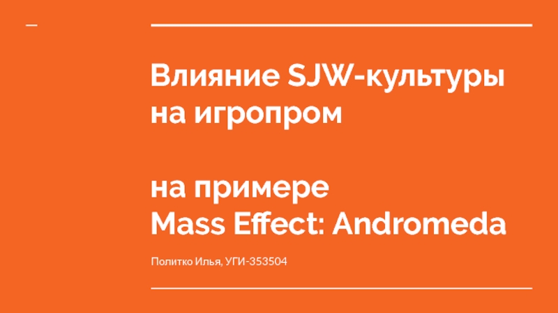 Влияние SJW-культуры
на игропром
на примере
Mass Effect: Andromeda