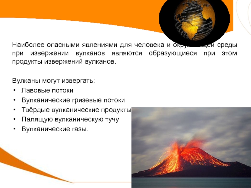 Опасным факторам возникающим при извержении вулканов. Опасные явления вулкана. Последствия вулканов. Опасность вулканов для человека. Опасность вулканов для человека и окружающей среды.