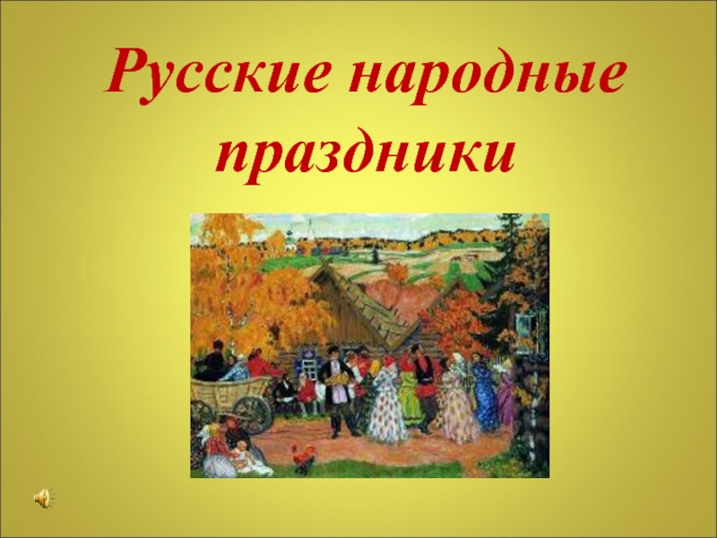 Презентация Русские народные праздники