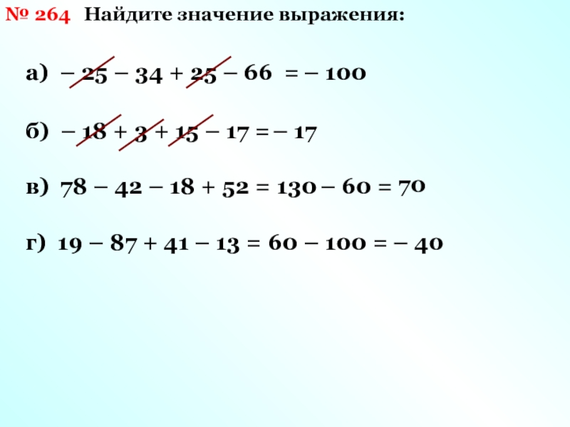 Х 1 5 найдите значение. (А+25)+34=152. Найдите значение выражения 66 100 15. Найдите значение выражения 100- 50. Найди значение выражения 100-63.