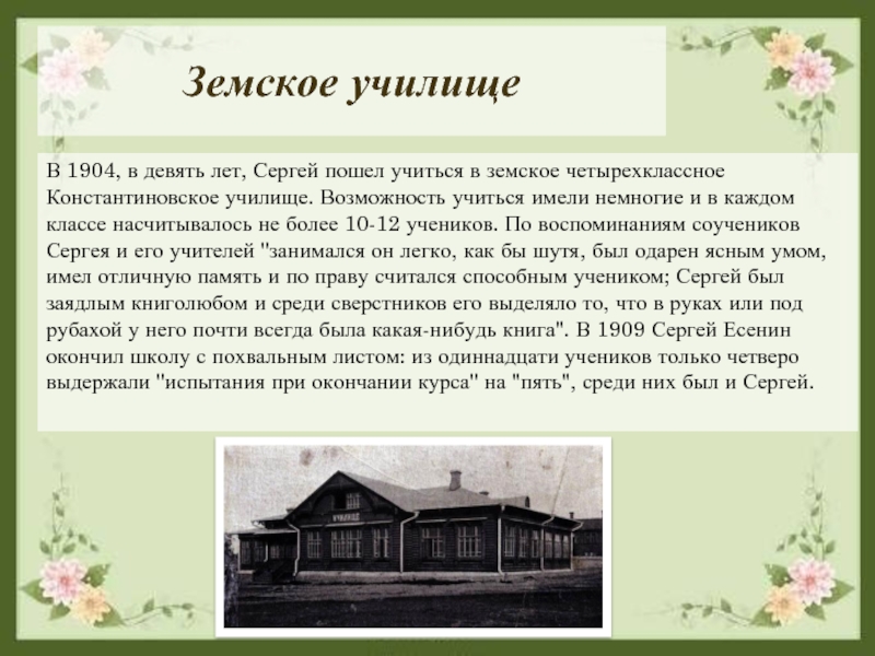Земское училищеВ 1904, в девять лет, Сергей пошел учиться в земское четырехклассное Константиновское училище. Возможность учиться имели