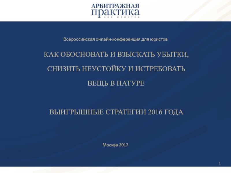 Презентация КАК ОБОСНОВАТЬ И ВЗЫСКАТЬ УБЫТКИ, СНИЗИТЬ НЕУСТОЙКУ И ИСТРЕБОВАТЬ ВЕЩЬ В НАТУРЕ