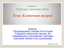 Пименов А.В.
Глава II. Структура и функции клетки
Тема: Клеточная