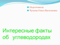 Интересные факты об углеводородах