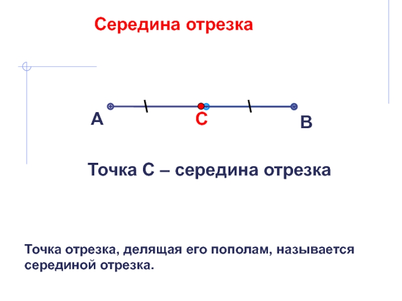 Прямая и отрезок геометрия 7 класс атанасян презентация