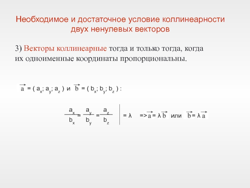 Сформулируйте и докажите о коллинеарных векторах