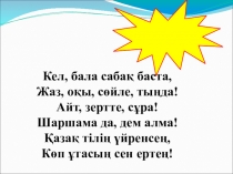 Презентация 2 сынып бейсенбі. Ж?ма