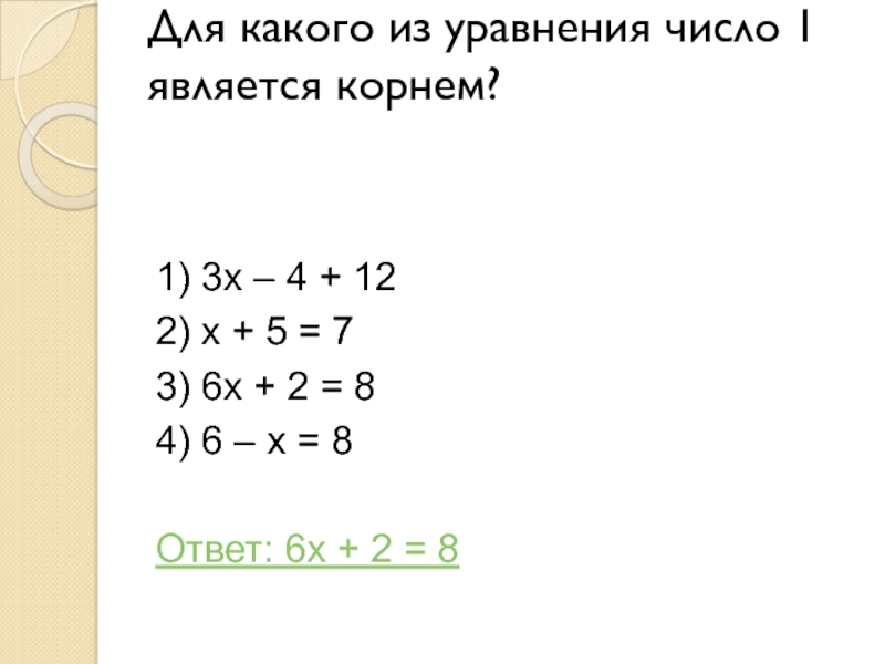 Для какого из уравнения число 1 является корнем?  1) 3х – 4 + 122) х +