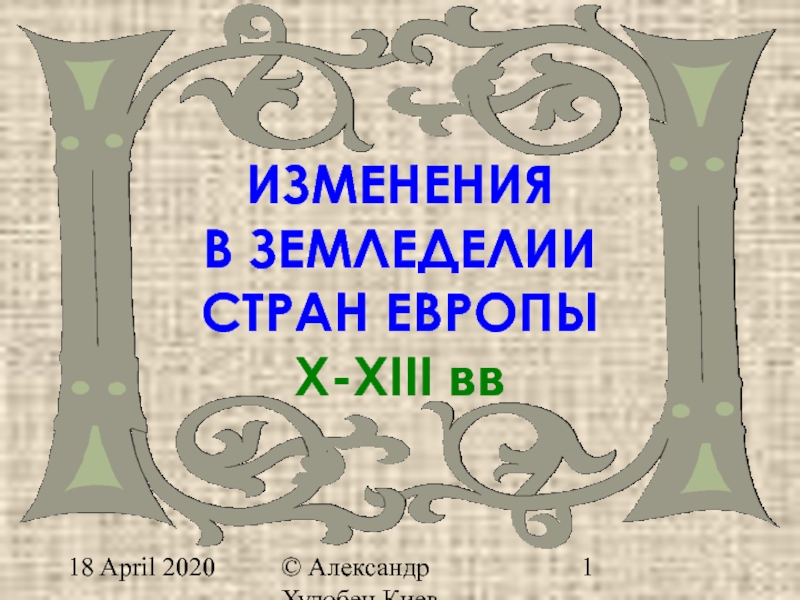 Презентация ИЗМЕНЕНИЯ В ЗЕМЛЕДЕЛИИ СТРАН ЕВРОПЫ X-XIII вв