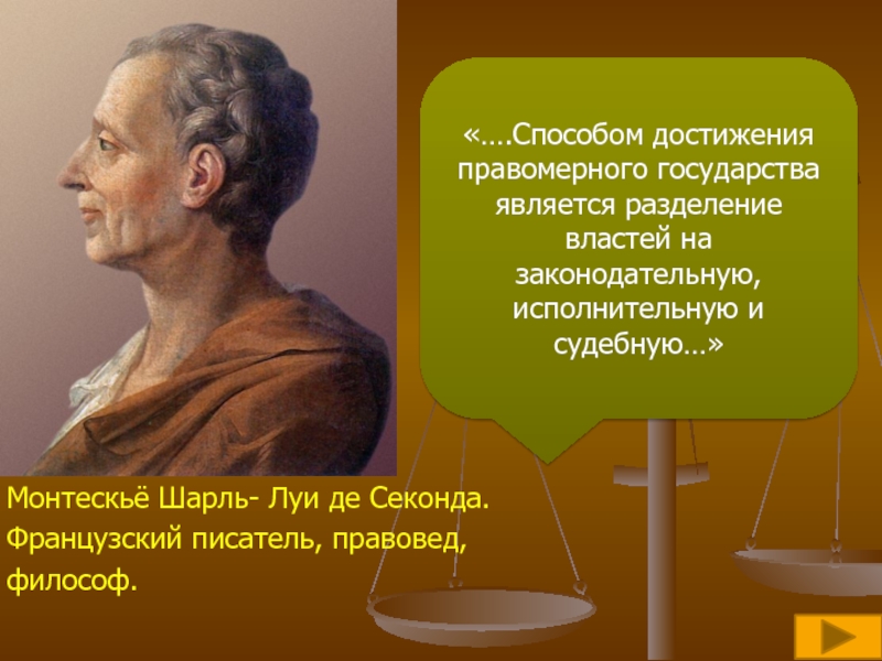 Географическая среда общество и человек в учении ш монтескье презентация