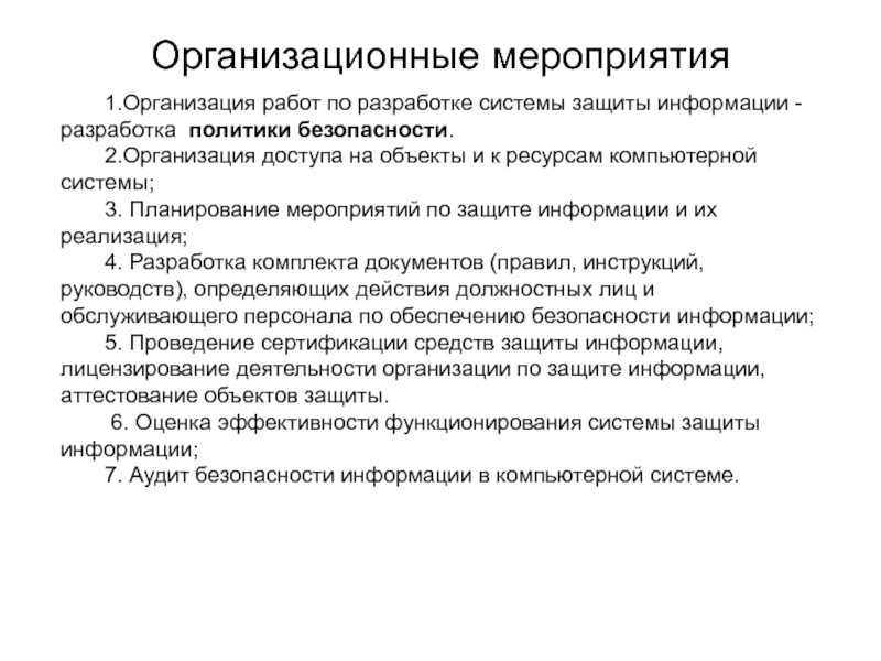 Мероприятия по защите информации. Организационные мероприятия по защите информации. Организационные мероприятия защиты информации. Перечислите организационные мероприятия по защите ценной информации. Организационные мероприятия.