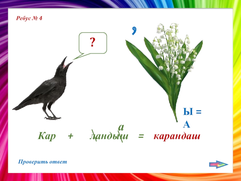 Ландыши схема к слову