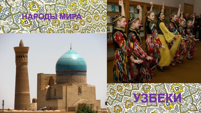 Народы мира. Узбеки