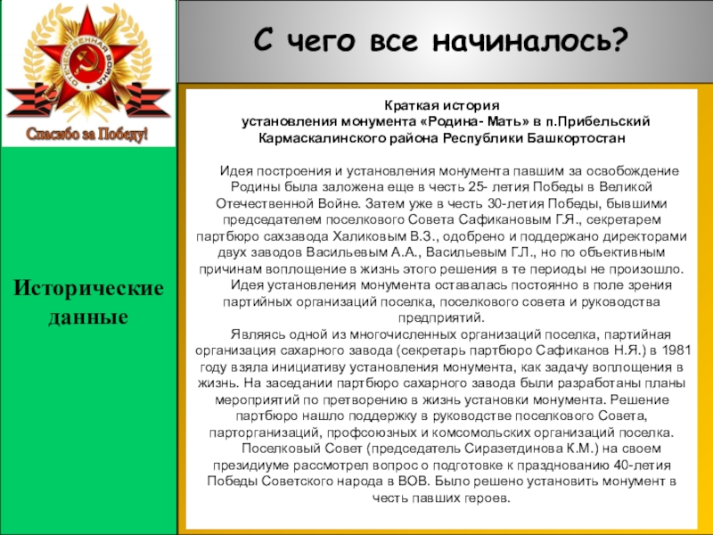 Летопись составила: Давляева О.А. педагог дополнительного образования Центр Исторические данныеС чего все начиналось?Краткая история установления монумента «Родина- Мать» Исторические данныеС чего все начиналось?Краткая история  установления монумента «Родина- Мать» в п.Прибельский   Кармаскалинского