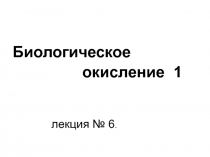 Биологическое окисление 1 