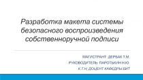 Разработка макета системы безопасного воспроизведения собственноручной подписи
