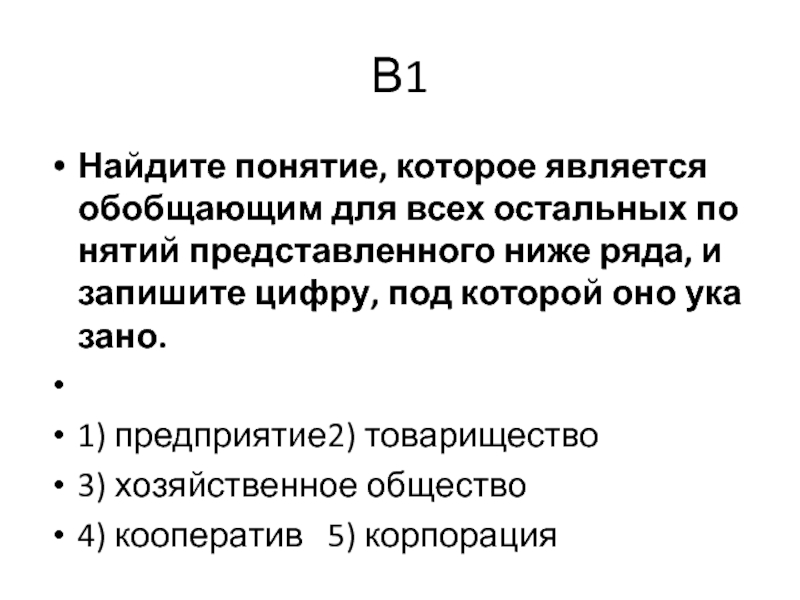 Запишите понятие которому. Понятие которое является обобщающим для всех остальных. Найдите обобщающее понятие. Найди понятие которое является обобщающим для всех остальных. Найди понятие которое является обобщающим для всех остальных понятий.