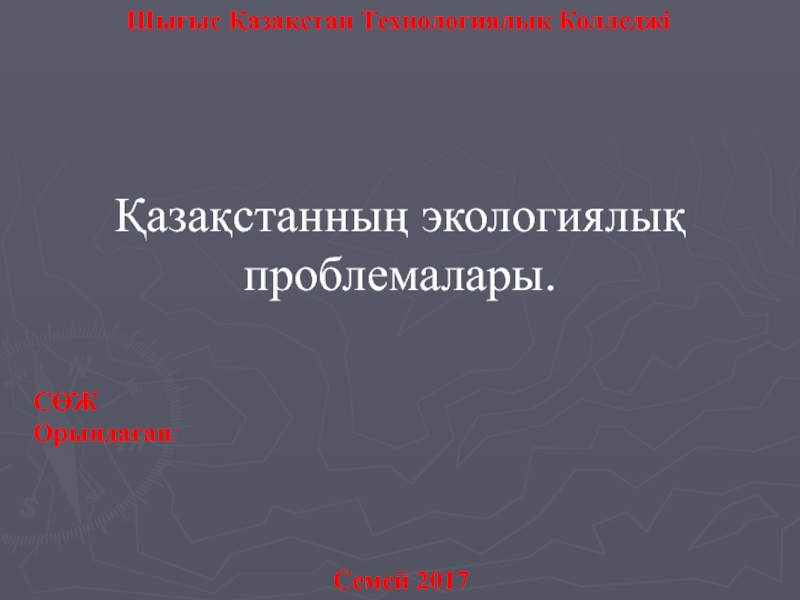 Презентация Шығыс Қазақстан Технологиялық Колледжі
С ӨЖ
Орындаған :
Семей 2017
Қазақстанның