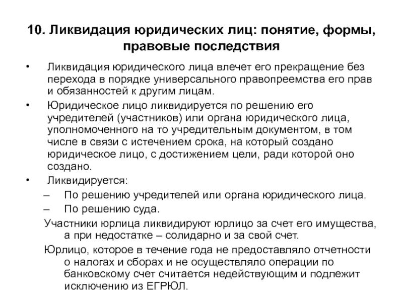 Основания ликвидации. Понятие и порядок ликвидации юридического лица. Ликвидация юридическогл ШИЦА. Формы ликвидации юридического лица. Понятие ликвидации юр лица.