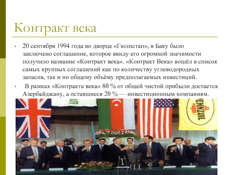 Контракт века20 сентября 1994 года во дворце «Гюлистан», в Баку было заключено соглашение, которое ввиду его огромной значимости получило название