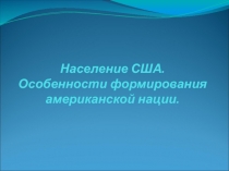 Население США. Особенности формирования американской нации   11 класс