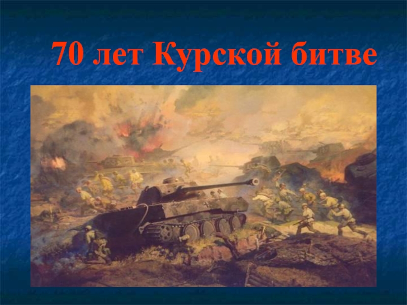 70 лет Курской битве 4 класс