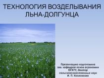 ТЕХНОЛОГИЯ ВОЗДЕЛЫВАНИЯ ЛЬНА-ДОЛГУНЦА