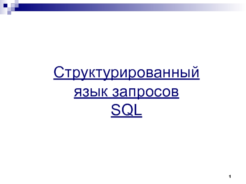 Структурированный язык запросов SQL