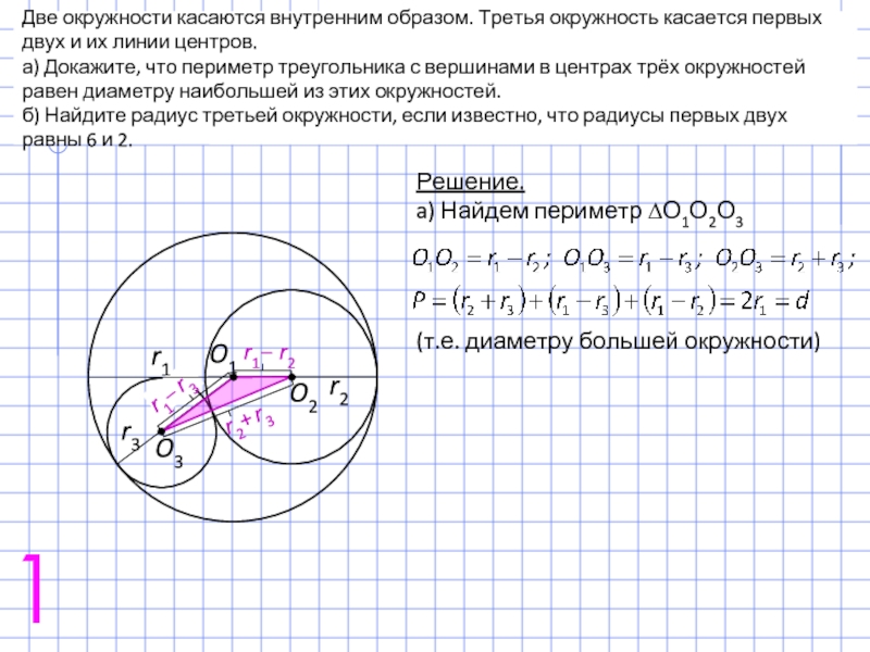 Найдите длину трех окружностей. Окружности касаются внутренним образом. Две окружности касаются внутренним образом. 2 Окружности касаются внутренним образом. Внешний и внутренний образ окружности.