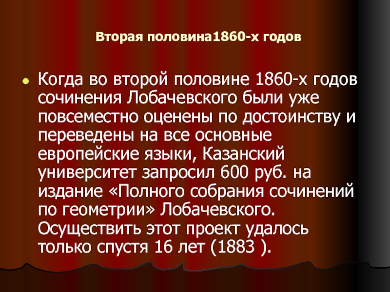 Вторая половина1860-х годовКогда во второй половине 1860-х годов сочинения Лобачевского были уже повсеместно оценены по достоинству и