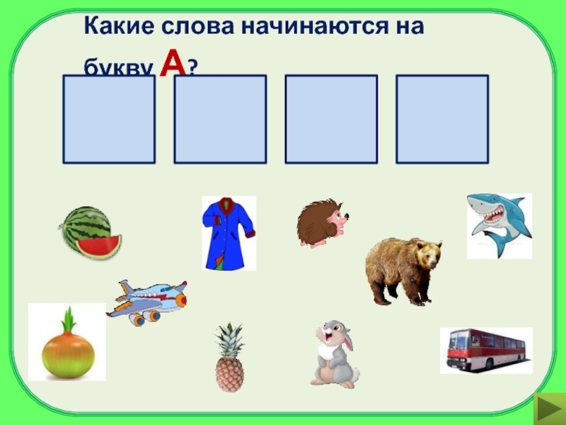 5 букв начинается на м. Какие слова начинаются на т. На какую букву начинается. Какие слова начинаются на м. Какие слова начинаются на букву u.