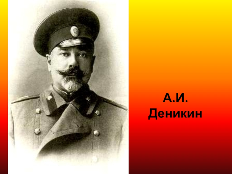 Деникин ссср. Деникин. Деникин белый генерал.