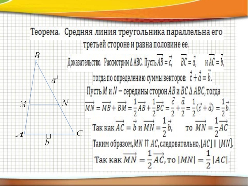 Теорема о средней линии треугольника формулировка. Теорема о средней линии треугольника доказательство. Докажите теорему о средней линии треугольника. Доказательство теоремы с пропусками. Доказать теорему о средней линии треугольника.