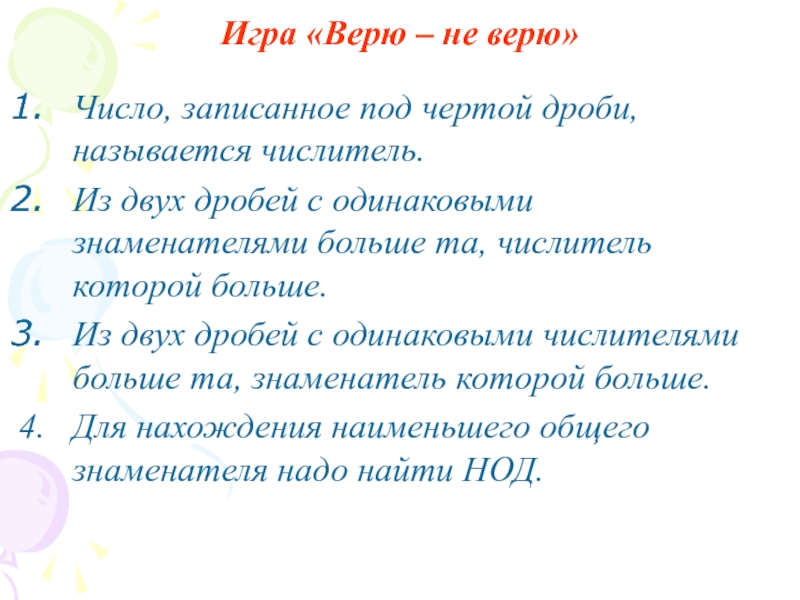 Количество доверять. Игра верю не верю. Верю не верю математика. Число записанное под дробной чертой называют. Верю не верю игра по математике.