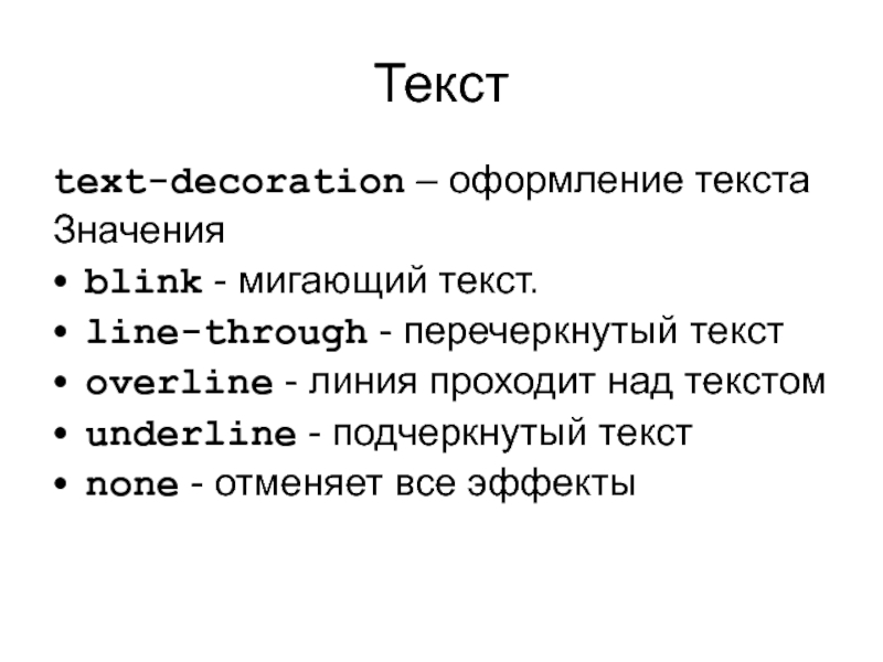 Текст text-decoration