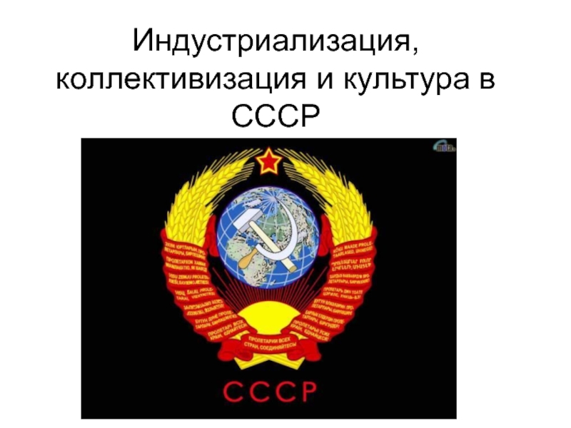 Презентация Индустриализация, коллективизация и культура в СССР