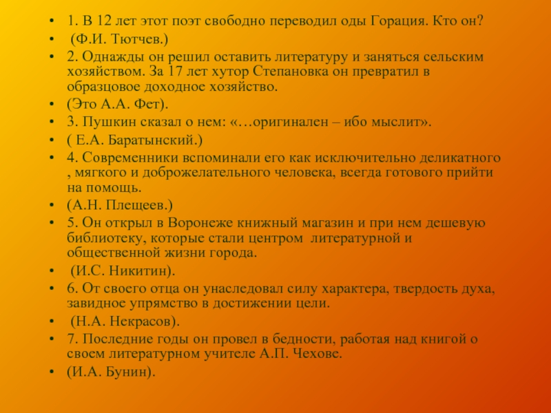 Свободно перевести. В 12 лет это поэт свободно переводил оды Горация. Однажды он решил оставить литературу и заняться сельским хозяйством. В 12 лет этот поэт свободно переводил оды Горация кто этот поэт. ПОЭТВ 12летэтотпоэтсвободнопереводилоды Грация кто этот поэт.