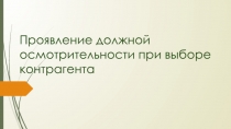 Проявление должной осмотрительности при выборе контрагента
