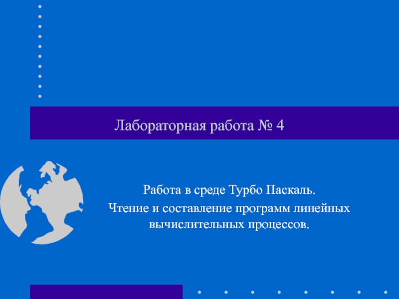 Работа в среде Турбо Паскаль. Чтение и составление программ линейных вычислительных процессов.